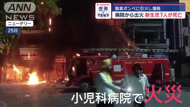 病院から出火　新生児7人が死亡　酸素ボンベに引火し爆発　インド