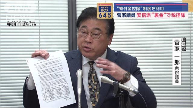 菅家一郎議員 安倍派“裏金”で税控除“寄付金控除”制度を利用