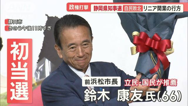 15年ぶりに新たなリーダー誕生“リニア計画”の行方は？　静岡県知事選で自民系が敗北