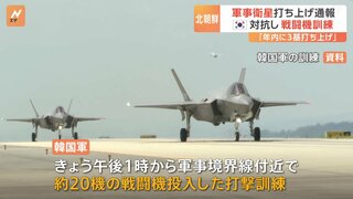 韓国軍、軍事境界線付近で打撃訓練　F-35Aなど約20機の戦闘機投入　人工衛星打ち上げ予告への対抗措置として