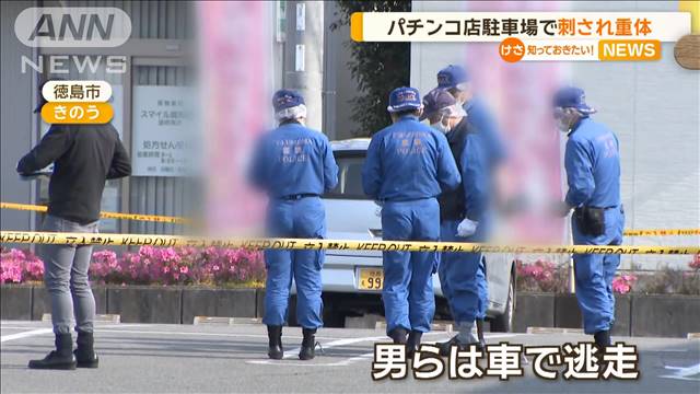 パチンコ店駐車場で男性刺され重体　徳島市