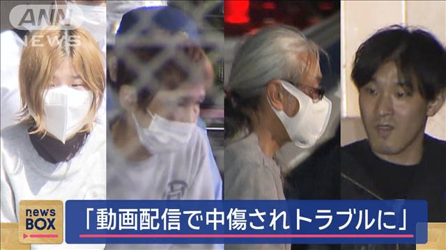 家族らと逮捕された元交際相手の女が供述　「動画配信で中傷されトラブルに」