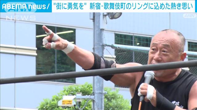 プロレスラーが歌舞伎町のリングに込めた熱き思い“街に勇気を”