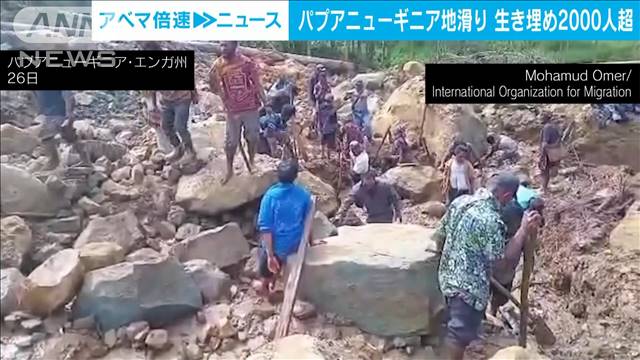 パプアニューギニア地滑り　2000人以上生き埋めか　“小規模”続き救助も危険