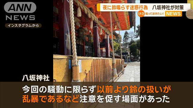 “夜に鈴を鳴らす”迷惑行為…京都・八坂神社が対策