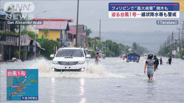 列島に迫る「台風1号」線状降水帯にも警戒…フィリピンでは既に甚大被害