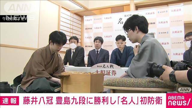 【速報】将棋・藤井八冠が「名人」初防衛　第5局で豊島九段を破る