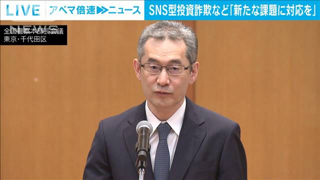 SNS型投資詐欺など「新たな課題に対応を」警察庁長官指示