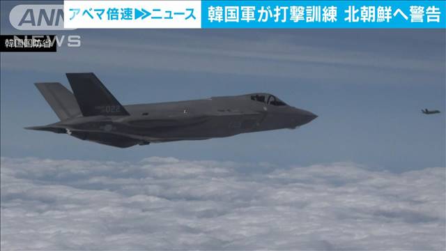 韓国軍が最新鋭戦闘機による訓練実施　衛星打ち上げ進める北朝鮮へ警告