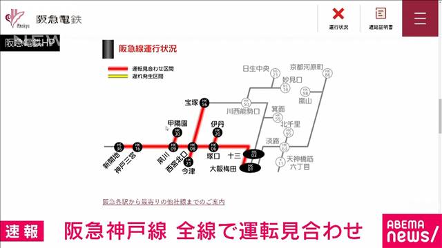 【速報】阪急神戸線　全線で運転を見合わせ