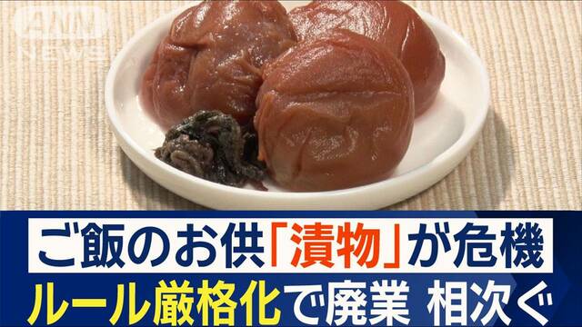 「漬物」ルール厳格化で廃業の危機　集団食中毒を機に…食品衛生法改正の背景