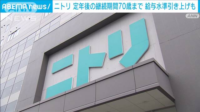 ニトリがシニア雇用上限を70歳に延長　給与水準も定年前の9割維持に引き上げ