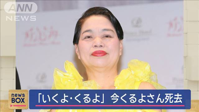 【速報】漫才コンビ「今いくよ・くるよ」の今くるよさん死去　すい癌のため