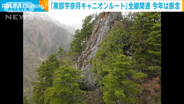 新観光ルート「黒部宇奈月キャニオンルート」全線開通 今年は断念　富山