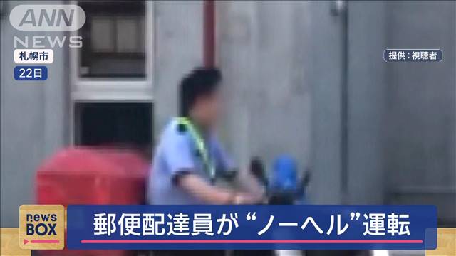 白昼堂々…郵便配達員が“ノーヘル”法令違反　声かけられ撮影される