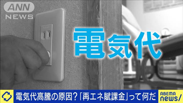 電気代高騰の原因？「再エネ賦課金」って何だ