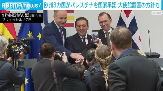 【速報】「二国家解決こそ唯一の道」EU3カ国がパレスチナを国家として正式承認