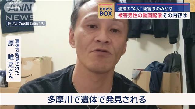 被害男性の動画配信 その内容は… 逮捕の“4人”殺害ほのめかす