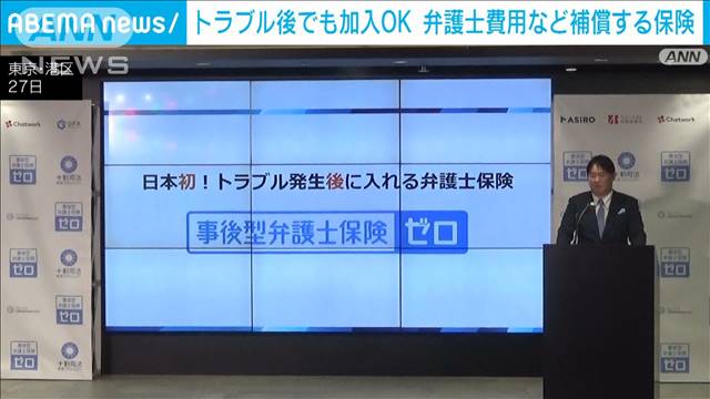 国内初　トラブル後でも弁護士費用を補償する保険