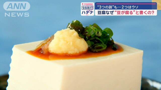 豆腐はなぜ「豆が腐る」と書くの？　三つの説…真っ赤な嘘はどれだ？