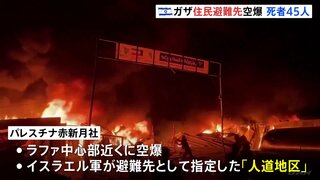 「人道地区」ガザ住民避難先の空爆　死者45人に　イスラエル首相「悲劇的な誤りが起きてしまった」