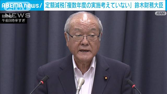 定額減税「複数年度の実施は考えていない」鈴木財務大臣