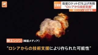 北朝鮮の「軍事衛星」打ち上げ失敗　空中で爆発　韓国メディア“ロシアの技術支援か”