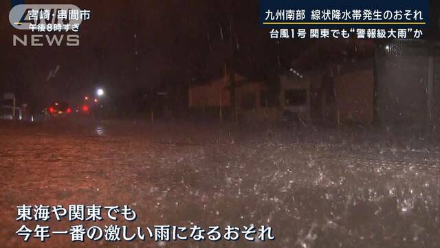 また水が来たら…厳重警戒　九州南部『線状降水帯』の恐れ　関東でも“警報級大雨”か