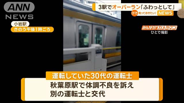 3駅でオーバーラン　運転士「ふわっとしている」