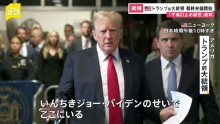 アメリカ・トランプ前大統領の「不倫口止め疑惑」事件の裁判大詰め　最終弁論始まる