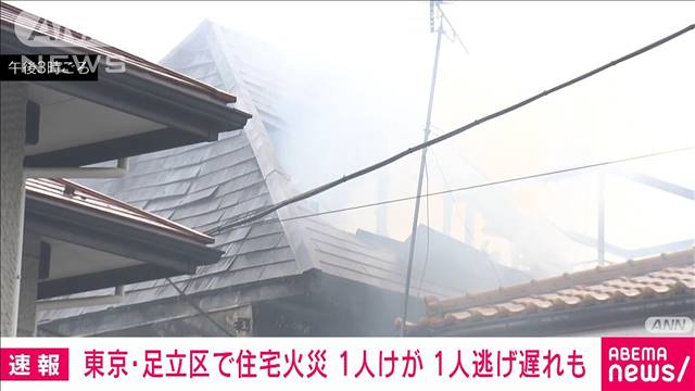 【速報】東京・足立区で住宅火災 1人けが、1人逃げ遅れも