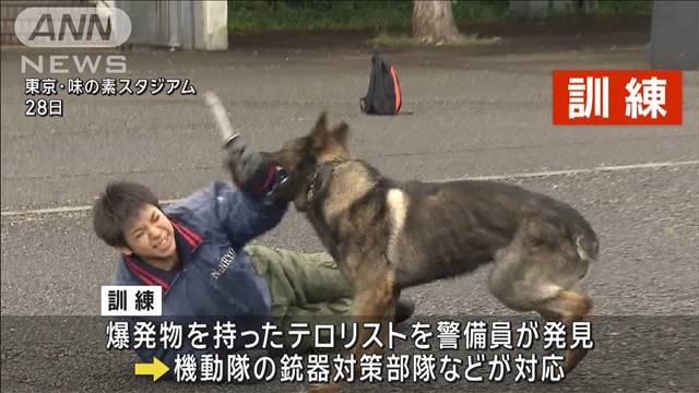 味の素スタジアムでテロリスト制圧訓練　警視庁と警備員が連携