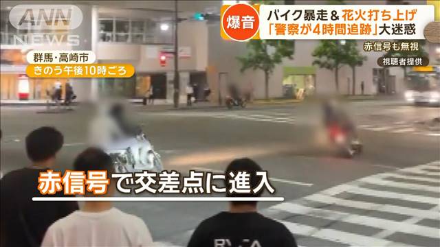 バイク爆音暴走＆花火打ち上げ　「警察が4時間追跡」大迷惑　赤信号も無視