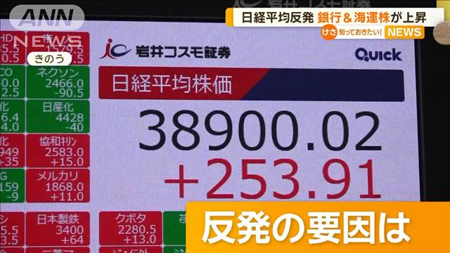 日経平均反発　銀行＆海運株が上昇　今後のポイントは…国内の経済指標