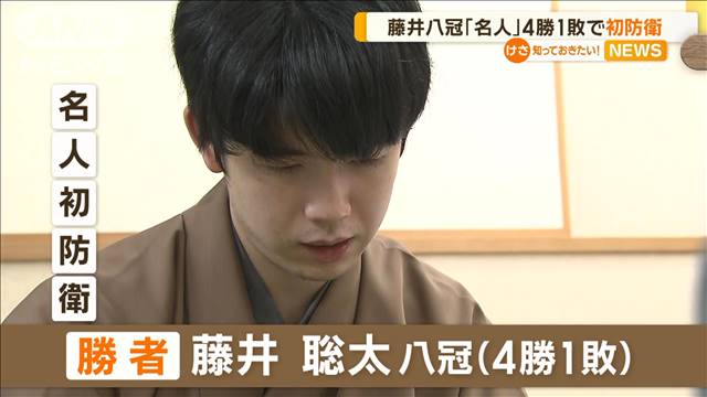 藤井聡太八冠「名人」4勝1敗で初防衛　対局前日にアザラシとふれあいリラックス