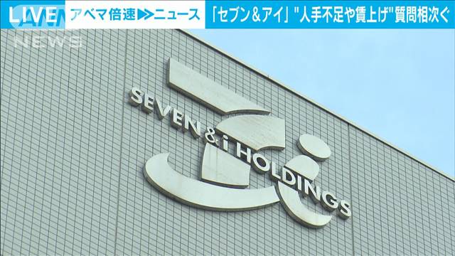 流通大手セブン＆アイ株主総会　人手不足や賃上げの質問相次ぐ