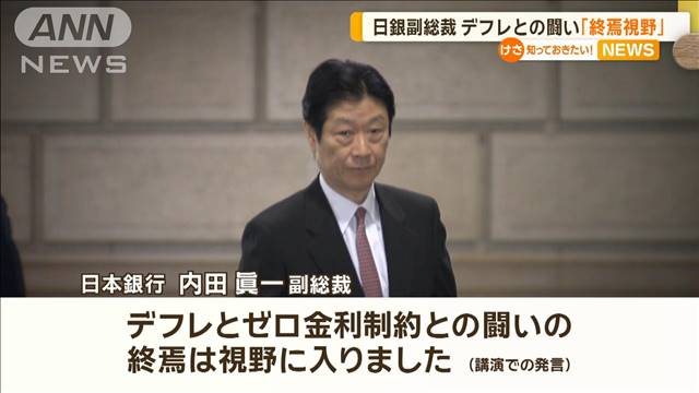 日銀副総裁　デフレとの闘い「終焉視野」