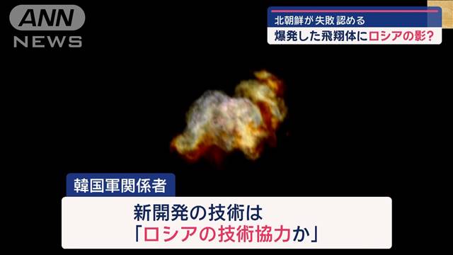 爆発した飛翔体にロシアの影？　北朝鮮が失敗認める