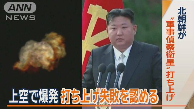 上空で爆発…打ち上げ失敗を認める　北朝鮮が“軍事偵察衛星”打ち上げ