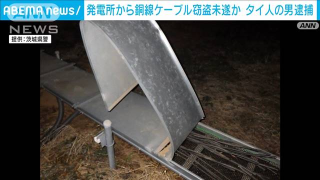 太陽光発電所の銅線盗もうとしたか　タイ人の男逮捕