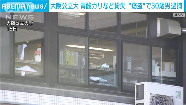 大阪公立大から青酸ソーダを盗んだ疑い「父を殺害するために…」