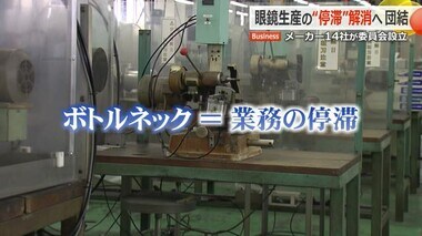 眼鏡業界ピンチ　ボトルネック（業務の停滞）解消へ職人養成や業務効率化　企業の垣根をこえて団結