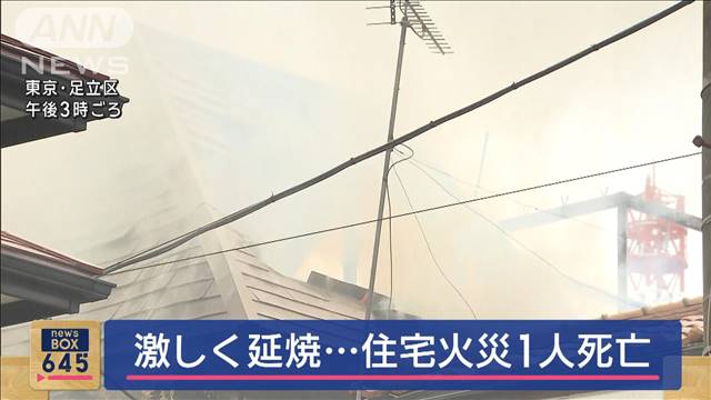 住宅火災で1人死亡…　激しく延焼　70代妻と連絡取れず