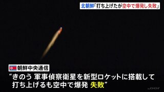 北朝鮮メディア「軍事偵察衛星の打ち上げに失敗」「空中で爆発」 韓国軍は海上で多数の破片を探知