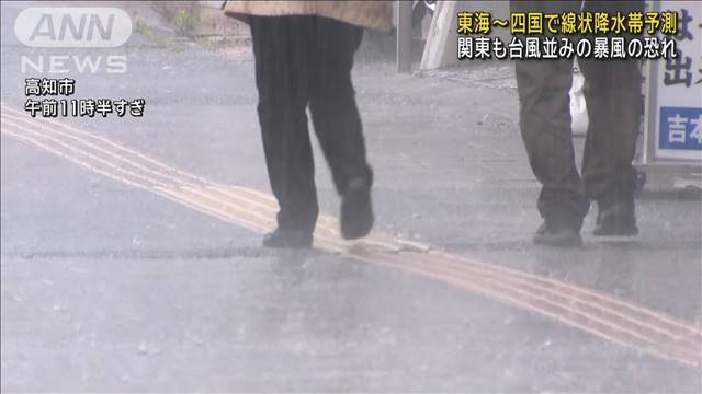 東海から四国で線状降水帯予測　関東も台風並みの暴風の恐れ