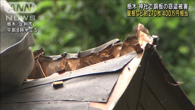 神社で銅板の窃盗被害 屋根など約270枚、400万円相当　栃木