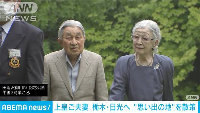 上皇ご夫妻田母沢御用邸に　日光を私的にご訪問