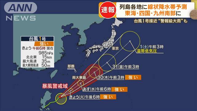 列島各地に「線状降水帯」予測　東海、四国、九州南部に…台風1号接近“警報級大雨”