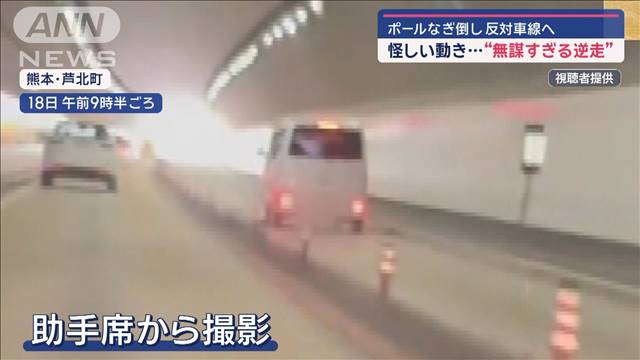 怪しい動きで…“無謀すぎる逆走”　ポールなぎ倒し反対車線へ