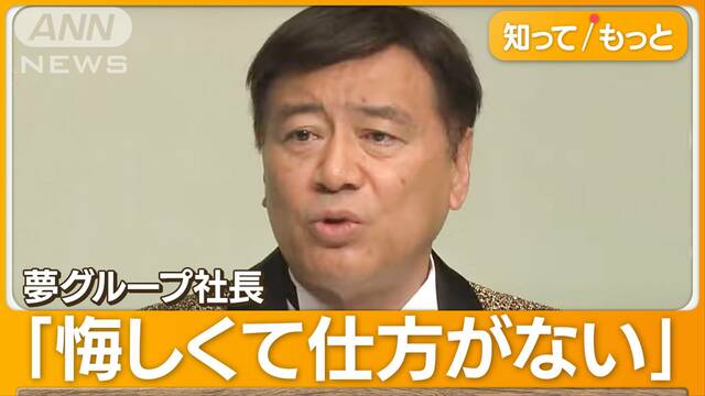 夢グループ社長「夢与えるはずが」　元部長ら3700万円背任容疑で逮捕…社内の様子語る